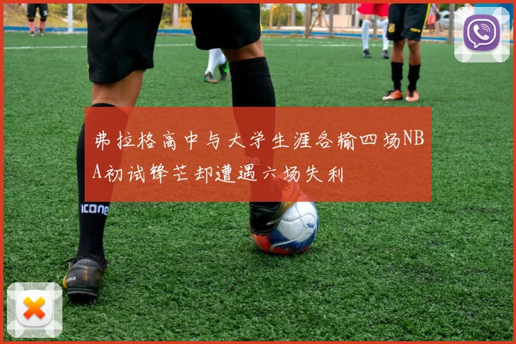 弗拉格高中与大学生涯各输四场NBA初试锋芒却遭遇六场失利