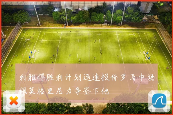 利雅得胜利计划迅速报价罗马中场佩莱格里尼力争签下他