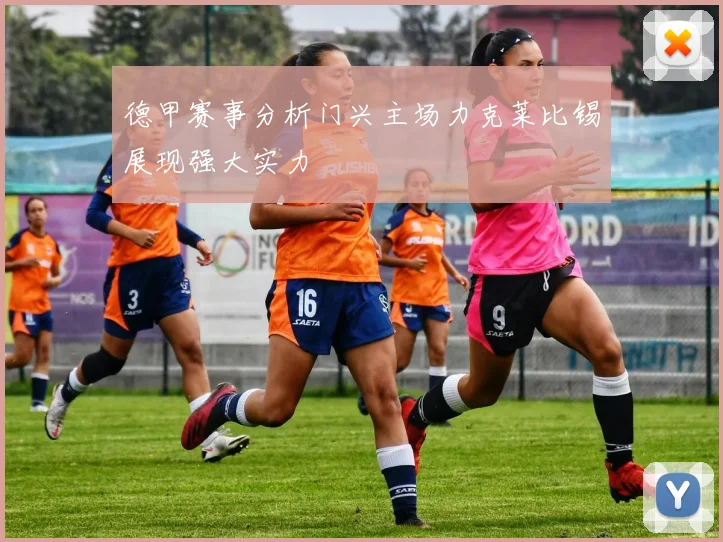 德甲赛事分析门兴主场力克莱比锡展现强大实力