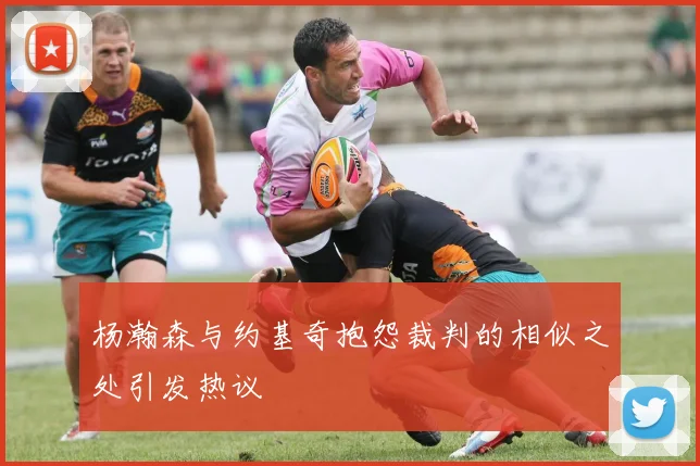 杨瀚森与约基奇抱怨裁判的相似之处引发热议