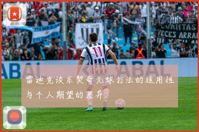 雷迪克谈东契奇无球打法的适用性与个人期望的差异