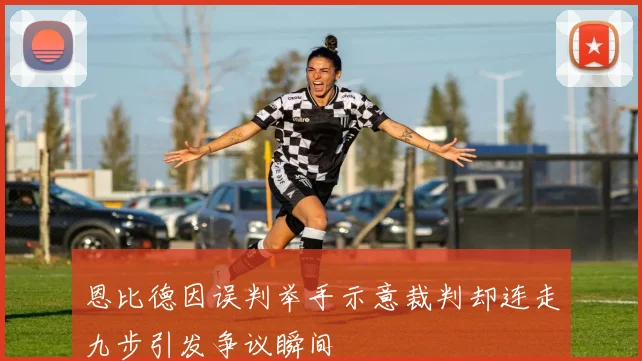 恩比德因误判举手示意裁判却连走九步引发争议瞬间