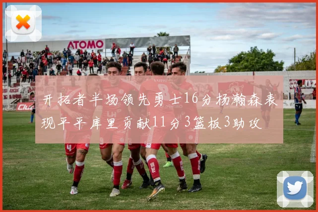 开拓者半场领先勇士16分杨瀚森表现平平库里贡献11分3篮板3助攻