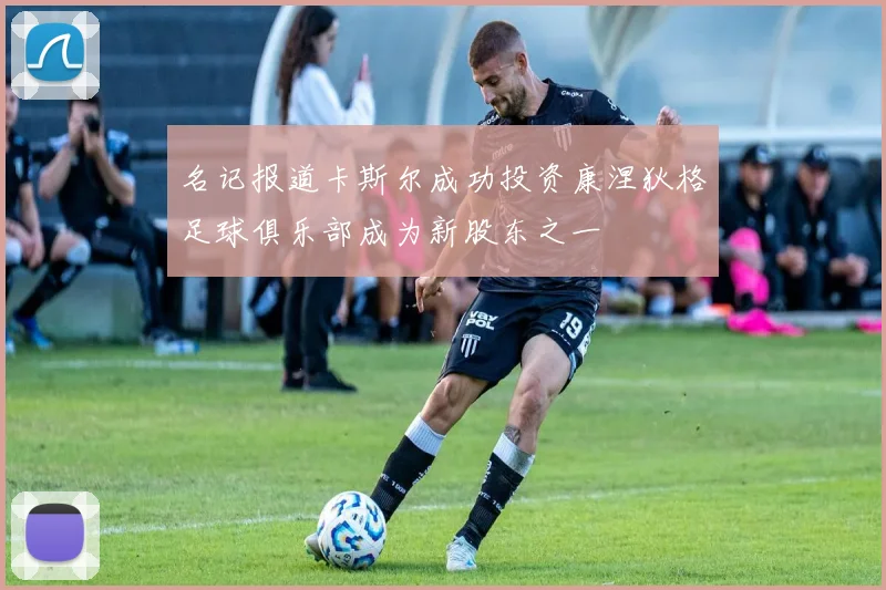 名记报道卡斯尔成功投资康涅狄格足球俱乐部成为新股东之一