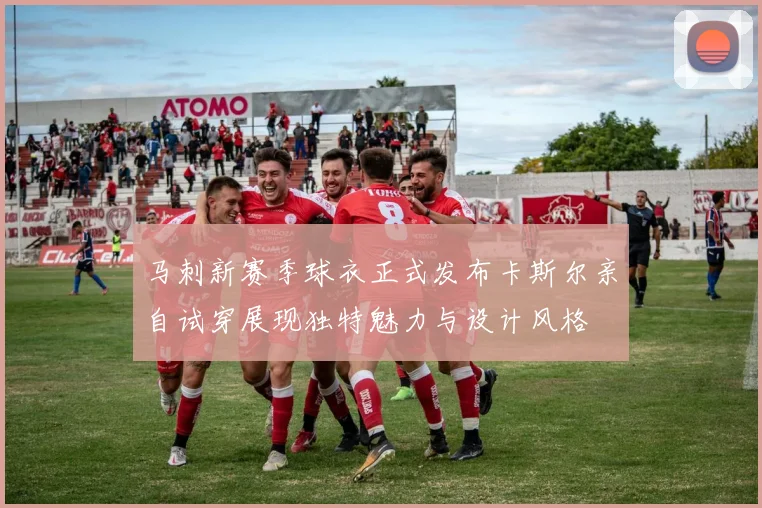 马刺新赛季球衣正式发布卡斯尔亲自试穿展现独特魅力与设计风格