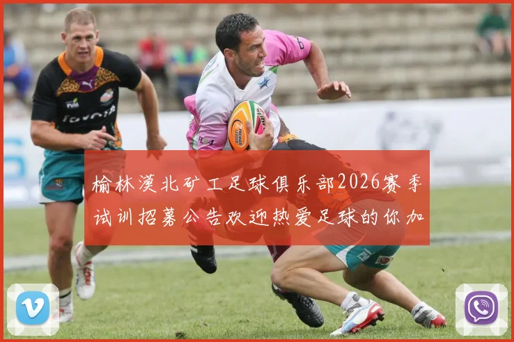 榆林漠北矿工足球俱乐部2026赛季试训招募公告欢迎热爱足球的你加入我们