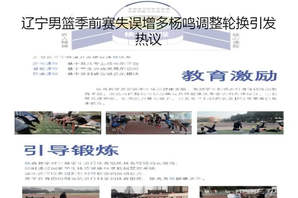辽宁男篮季前赛失误增多杨鸣调整轮换引发热议